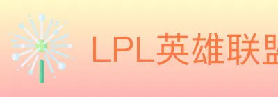 LPL英雄联盟竞猜 logo